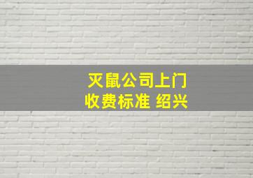 灭鼠公司上门收费标准 绍兴